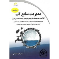 کتاب مدیریت منابع آب 