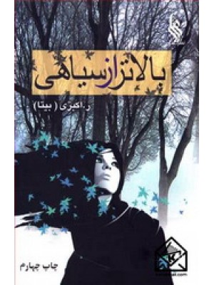  خرید کتاب بالاتر از سیاهی . ر. اکبری (بیتا).  انتشارات:  علی.