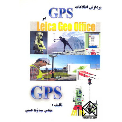 کتاب پردازش اطلاعات GPS در Leica Geo Office