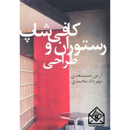 کتاب طراحی رستوران و کافی شاپ