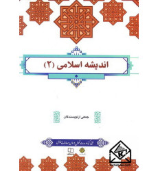 کتاب اندیشه اسلامی (2)