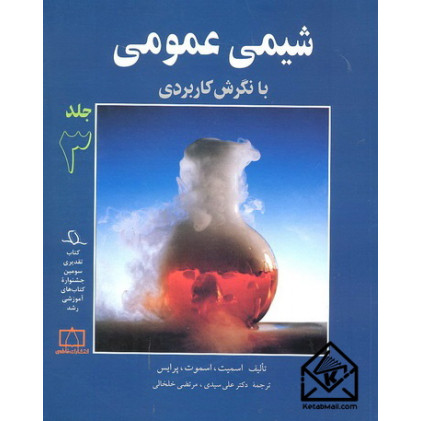 کتاب شیمی عمومی جلد سوم