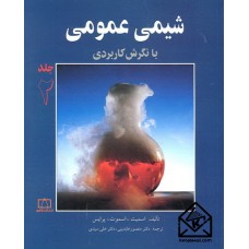 کتاب شیمی عمومی جلد دوم