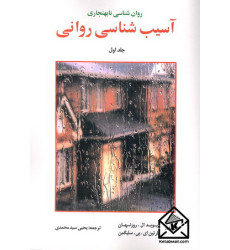 کتاب روان شناسی نابهنجاری آسیب شناسی روانی جلد اول