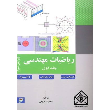 کتاب ریاضیات مهندسی 1 کارشناسی ارشد دکتری