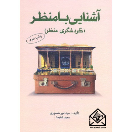 کتاب آشنایی با منظر 