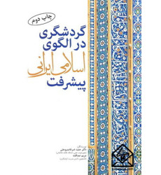 کتاب گردشگری در الگوی اسلامی ایرانی پیشرفت