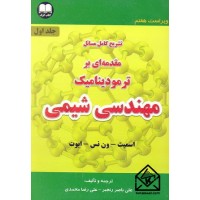 کتاب تشریح کامل مسائل مقدمه ای بر ترمودینامیک مهندسی شیمی جلد اول