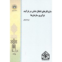 کتاب سازوکارهای انتقال دانش در فرآیند نوآوری سازمان ها