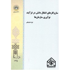 کتاب سازوکارهای انتقال دانش در فرآیند نوآوری سازمان ها