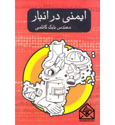 کتاب ایمنی در انبار