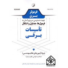 کتاب فرمولر برق جهت دسترسی سریع و آسان به فرمول ها, جداول و اشکال تاسیسات برقی