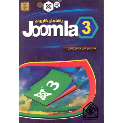 کتاب راهنمای کاربردی  Joomla3