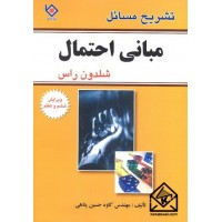 کتاب تشریح مسائل مبانی احتمال