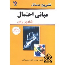 کتاب تشریح مسائل مبانی احتمال