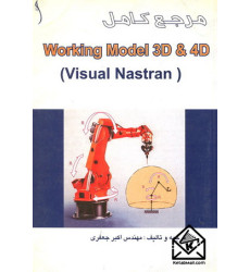 کتاب مرجع کامل Working Model 3D & 4D کتاب مرجع کامل Working Model 3D & 4D