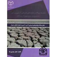 کتاب مجموعه سوالات و پاسخ های تشریحی آزمون ورودی رشته مدیریت در سوانح طبیعی 