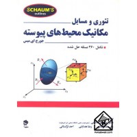 کتاب تئوری و مسایل مکانیک محیط های پیوسته