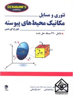  خرید کتاب تئوری و مسایل مکانیک محیط های پیوسته. جورج ای. میس. دکتر منوچهر صالحی .  انتشارات:   جاودان خرد.