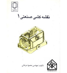 کتاب نقشه کشی صنعتی 1 کتاب نقشه کشی صنعتی 1