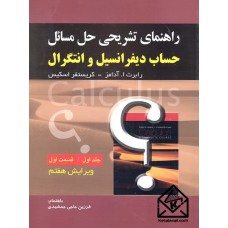 کتاب راهنمای تشریحی حل مسائل حساب دیفرانسیل و انتگرال 