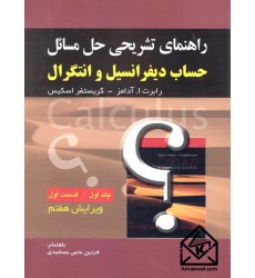 کتاب راهنمای تشریحی حل مسائل حساب دیفرانسیل و انتگرال 