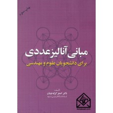 کتاب مبانی آنالیز عددی