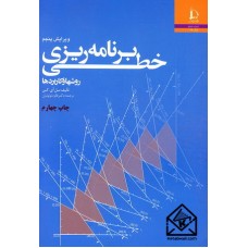 کتاب برنامه ریزی خطی روشها و کاربردها