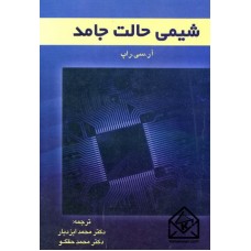 کتاب شیمی حالت جامد