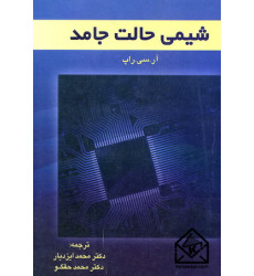 کتاب شیمی حالت جامد