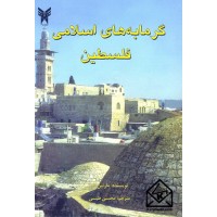 کتاب گرمابه های اسلامی فلسطین