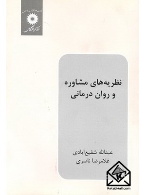  خرید کتاب نظریه های مشاوره و روان درمانی. عبدالله شفیع آبادی.  انتشارات:   مرکز نشر دانشگاهی.