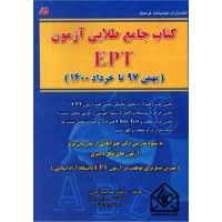 کتاب جامع طلایی آزمون EPT