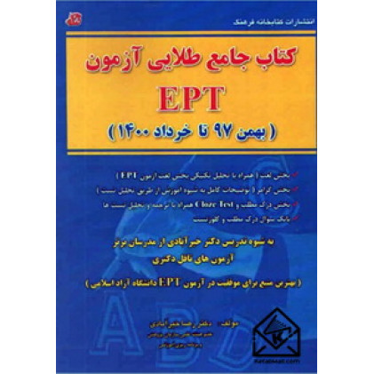 کتاب جامع طلایی آزمون EPT