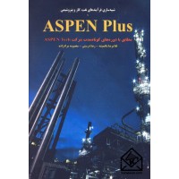 کتاب شبیه سازی فرآیندهای نفت, گاز و پتروشیمی ASPEN Plus