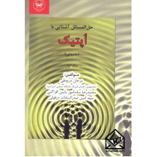 کتاب حل المسائل آشنایی با اپتیک (پدروتی) جلد اول