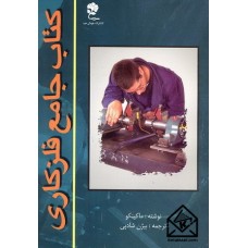 کتاب جامع فلزکاری