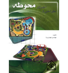 کتاب طراحی و اجرای محوطه