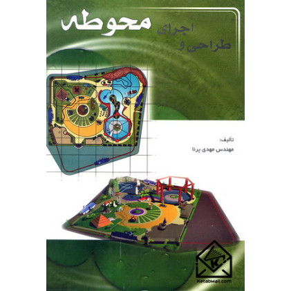 کتاب طراحی و اجرای محوطه