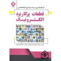 کتاب کامل ترین مرجع تخصصی قطعات پرکاربرد الکترونیک