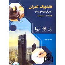 کتاب هندبوک عمران جلد (1)