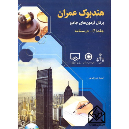 کتاب هندبوک عمران جلد (1)