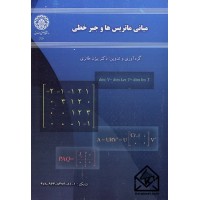 کتاب مبانی ماتریس ها و جبرخطی