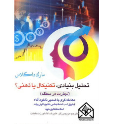 کتاب تحلیل بنیادی, تکنیکال یا ذهنی؟ کتاب تحلیل بنیادی, تکنیکال یا ذهنی؟