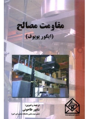  خرید کتاب مقاومت مصالح (پوپوف). ایگور پوپوف. شاپور طاحونی.  انتشارات:   پارس آئین.