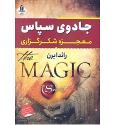 کتاب جادوی سپاس معجزه شکرگزاری