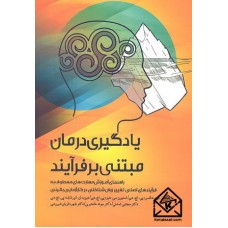 کتاب یادگیری درمان مبتنی بر فرآیند