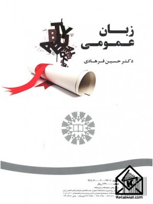  خرید کتاب زبان عمومی. حسین فرهادی.  انتشارات:   سمت.