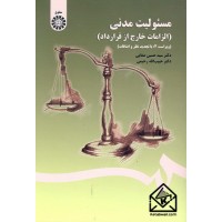 کتاب مسئولیت مدنی (الزامات خارج از قرارداد)