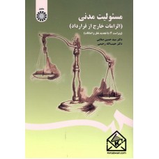 کتاب مسئولیت مدنی (الزامات خارج از قرارداد)